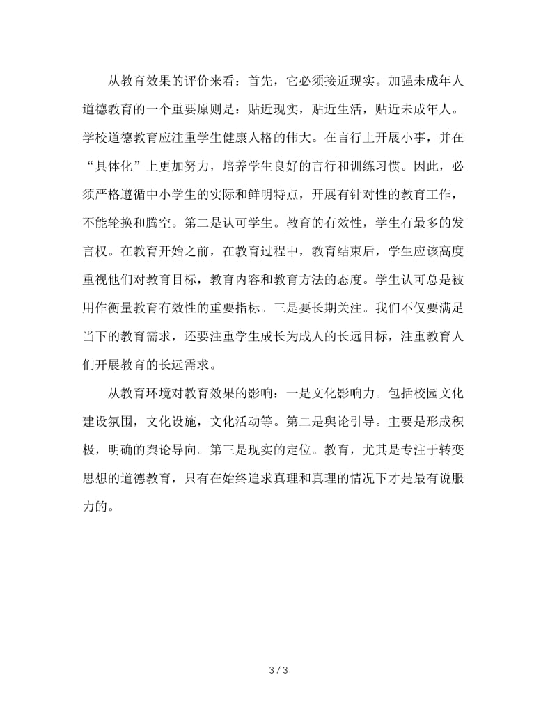 对德育教育实效的理解.doc_第3页