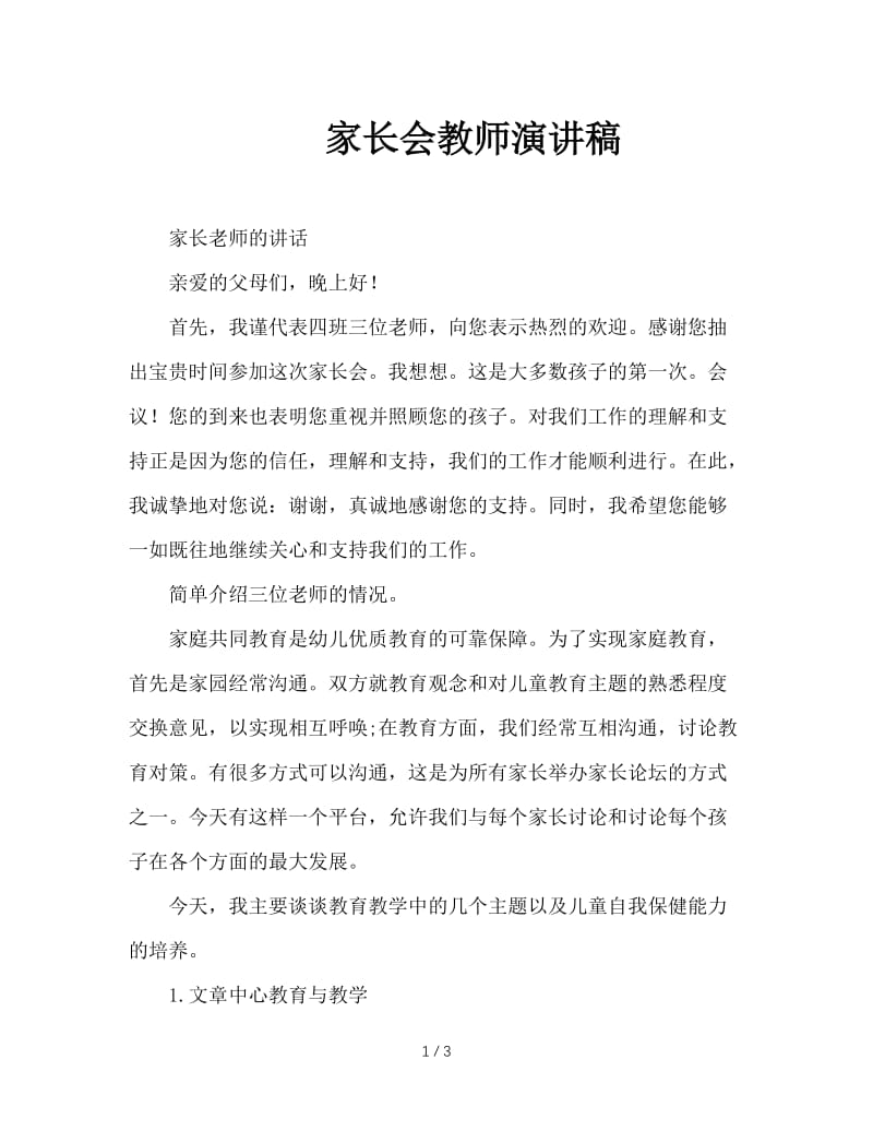 家长会教师演讲稿.doc_第1页