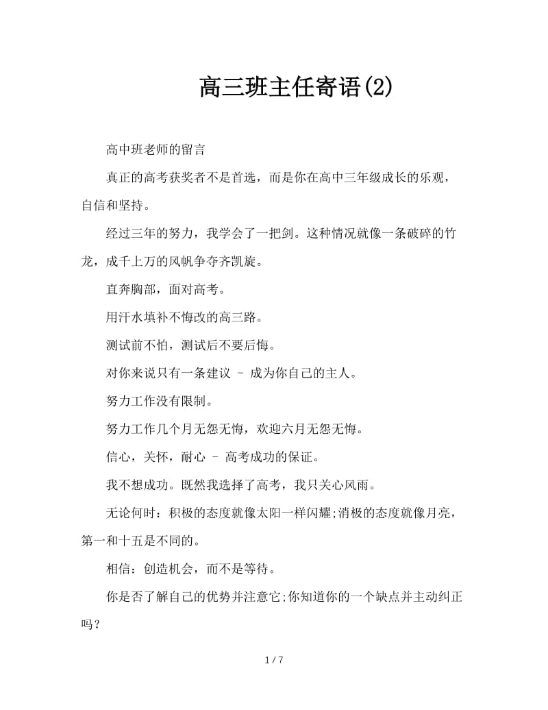 高三班主任寄语(2).doc_第1页