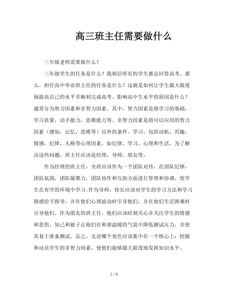 高三班主任需要做什么.doc_第1页