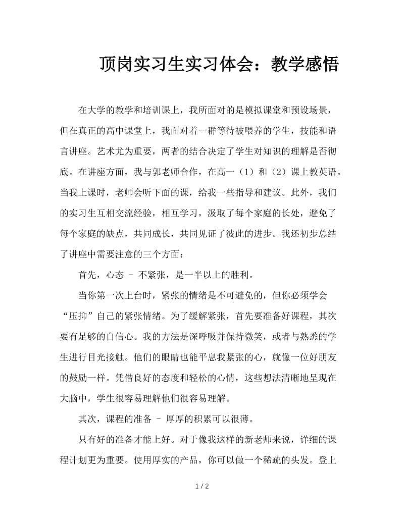 顶岗实习生实习体会：教学感悟.doc_第1页