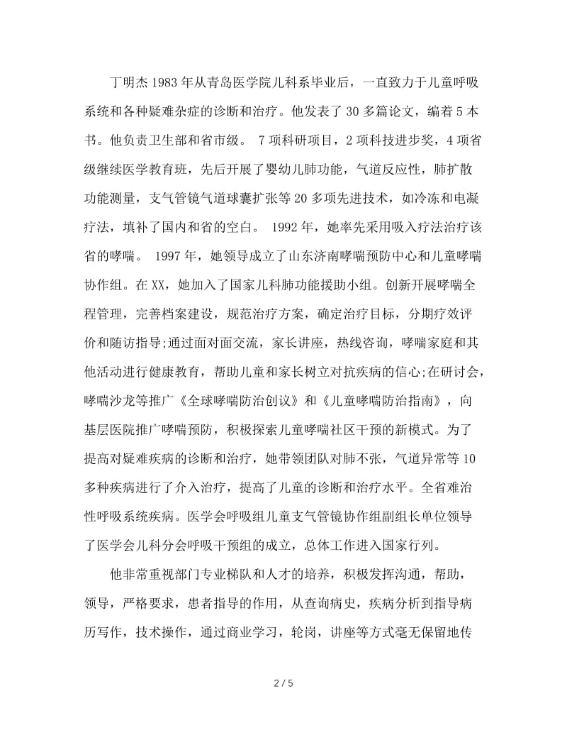 儿童医师先进事迹材料.doc_第2页