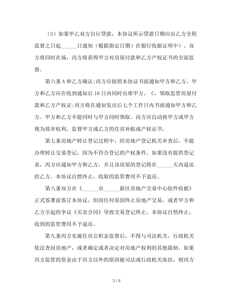 二手房交易资金监管服务协议.doc_第3页