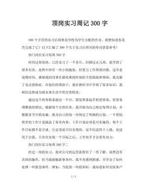 顶岗实习周记300字.doc