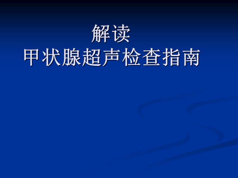 解读甲状腺超声检查指南.ppt_第1页