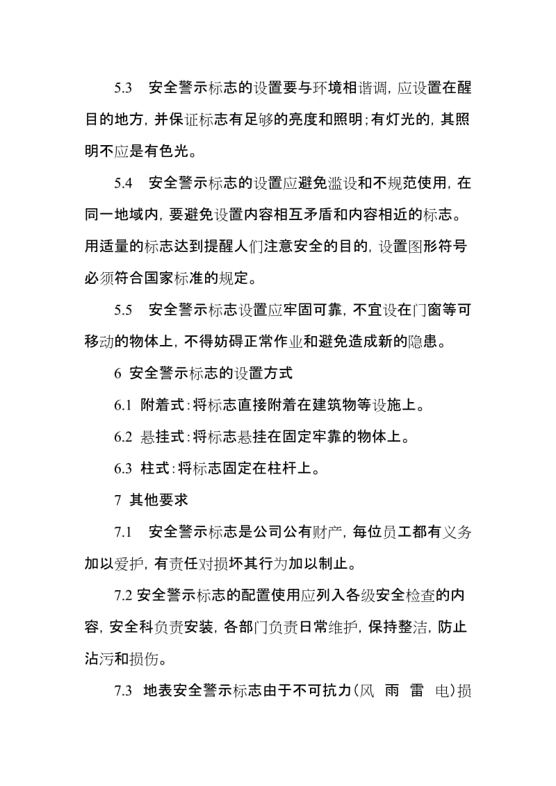 警示标志和安全防护管理制度.doc_第3页