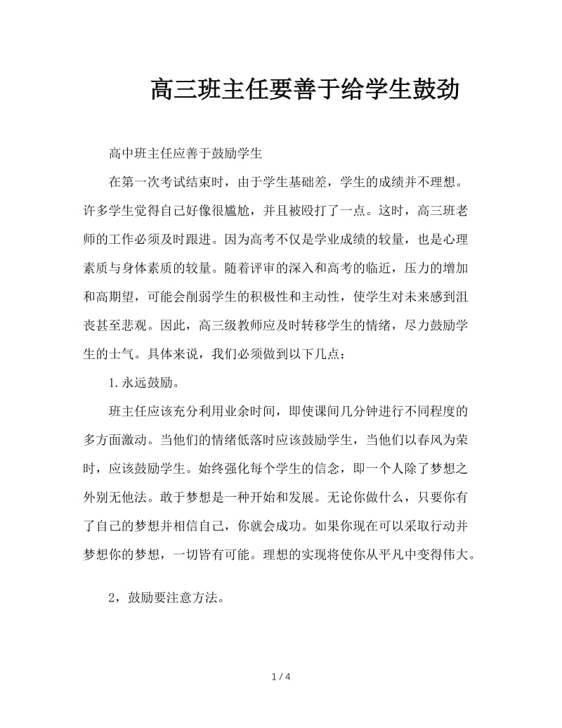 高三班主任要善于给学生鼓劲.doc_第1页