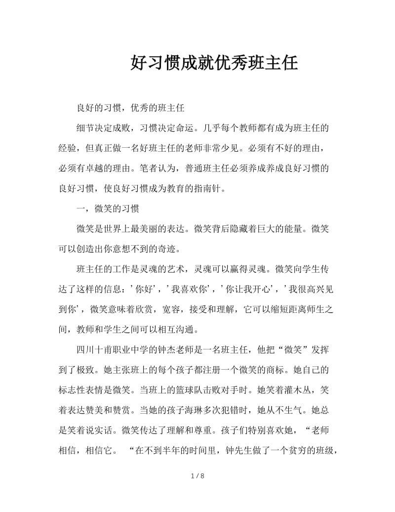 好习惯成就优秀班主任.doc_第1页