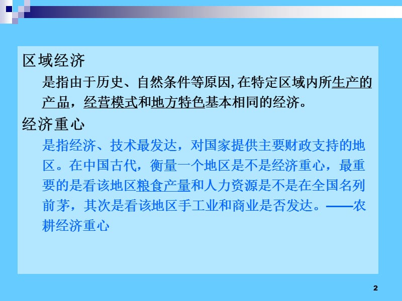 高中历史必修二经济第3课 区域经济和经济重心的南移.ppt_第2页