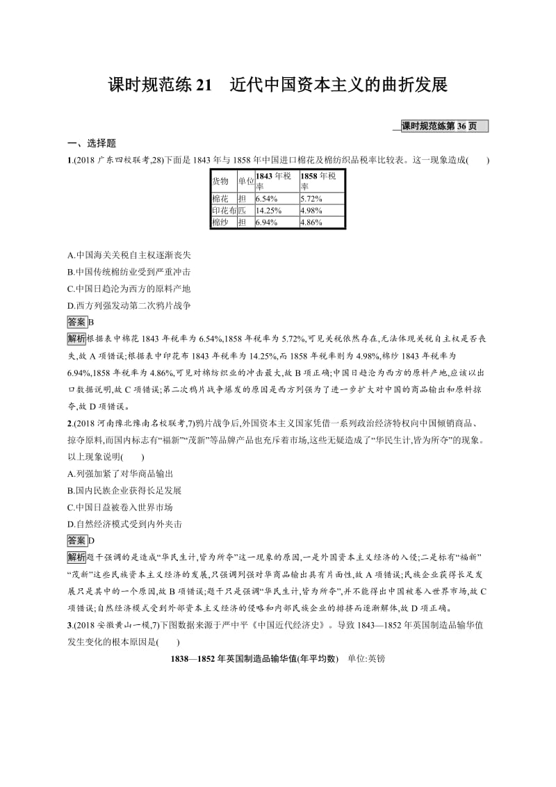 2020版新设计历史人民版大一轮复习试题：专题七 近现代中国的经济发展和社会生活的变迁 课时规范练21 Word版含答案.docx_第1页