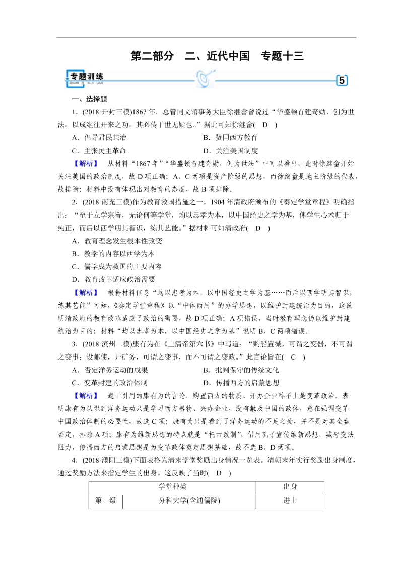 2019届高考历史大二轮专题复习试题：第二部分　近代世界和近代中国 专题13 Word版含答案.doc_第1页