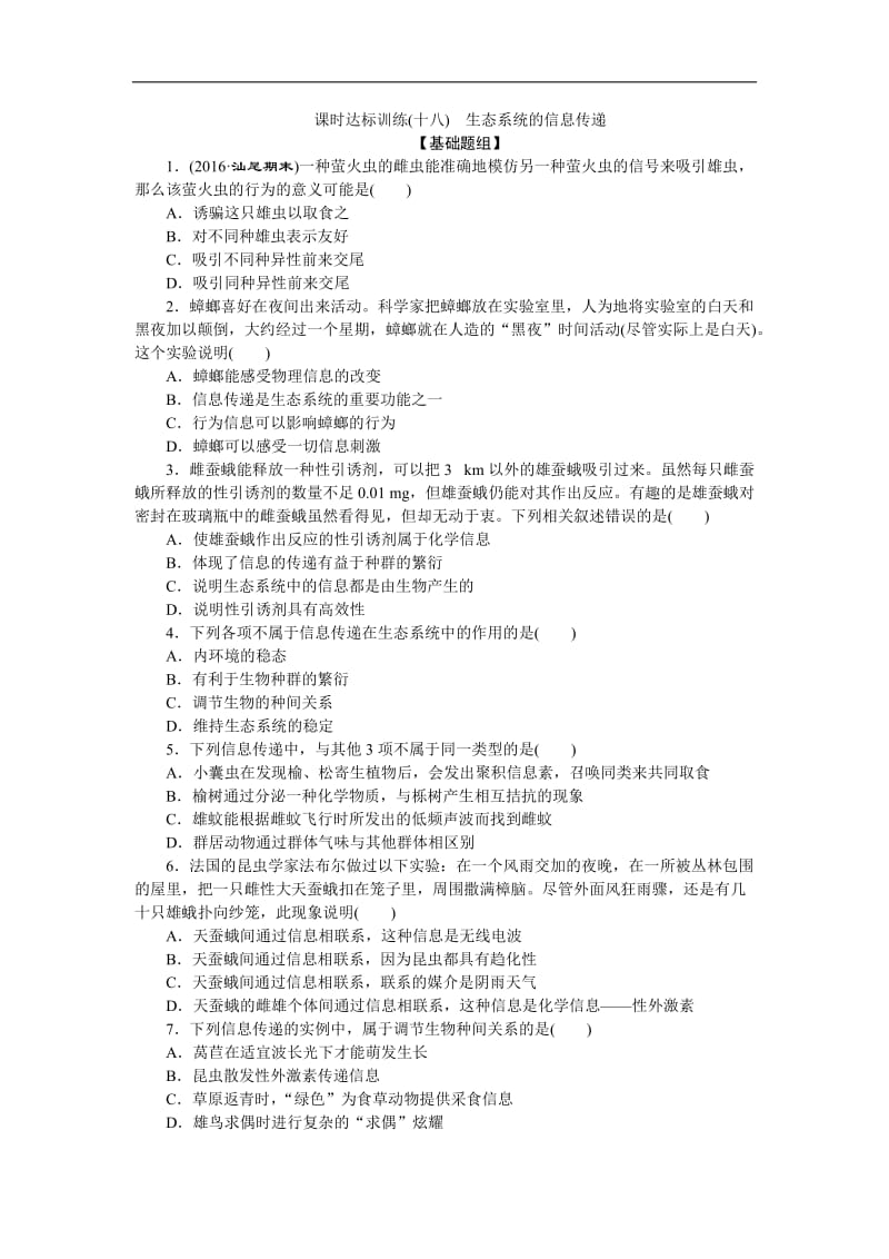 2019-2020学年高中生物人教版必修3课时达标训练：（十八）　生态系统的信息传递 Word版含解析.doc_第1页