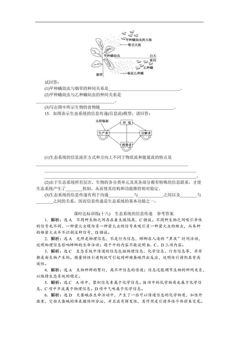 2019-2020学年高中生物人教版必修3课时达标训练：（十八）　生态系统的信息传递 Word版含解析.doc_第3页