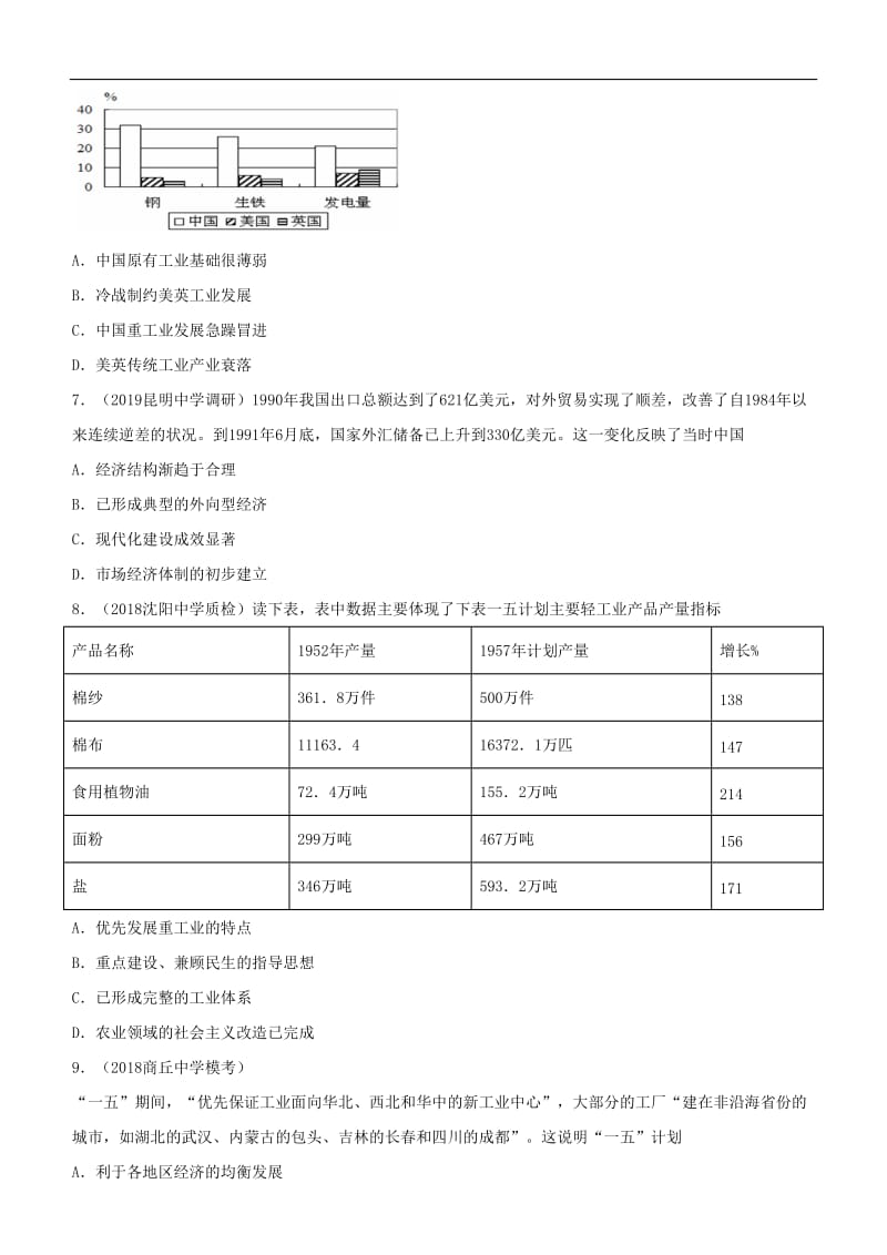 2019高考历史二轮复习小题狂做专练十八中国特色社会主义建设的道路.doc_第3页