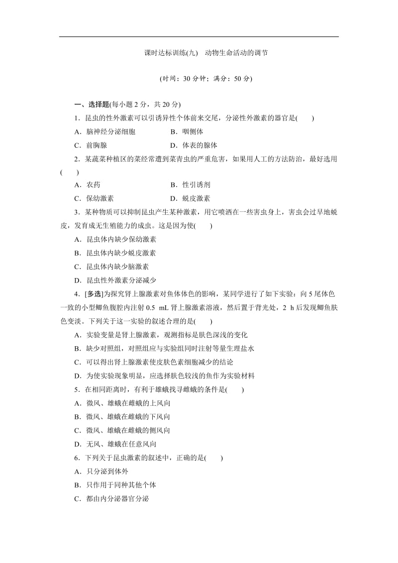 2019-2020学年高中生物苏教版必修三课时达标训练：（九）　动物生命活动的调节 Word版含解析.doc_第1页