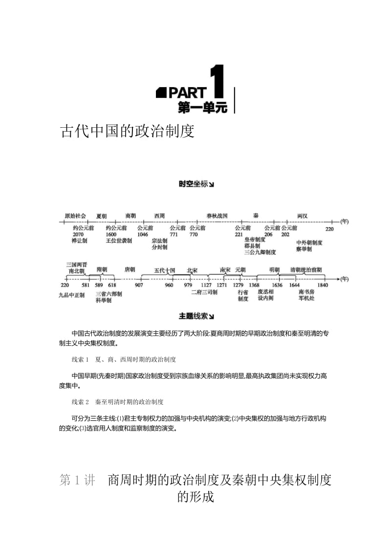 2019年高考人教版历史一轮复习试题：第1单元-古代中国的政治制度 听课正文.docx_第1页