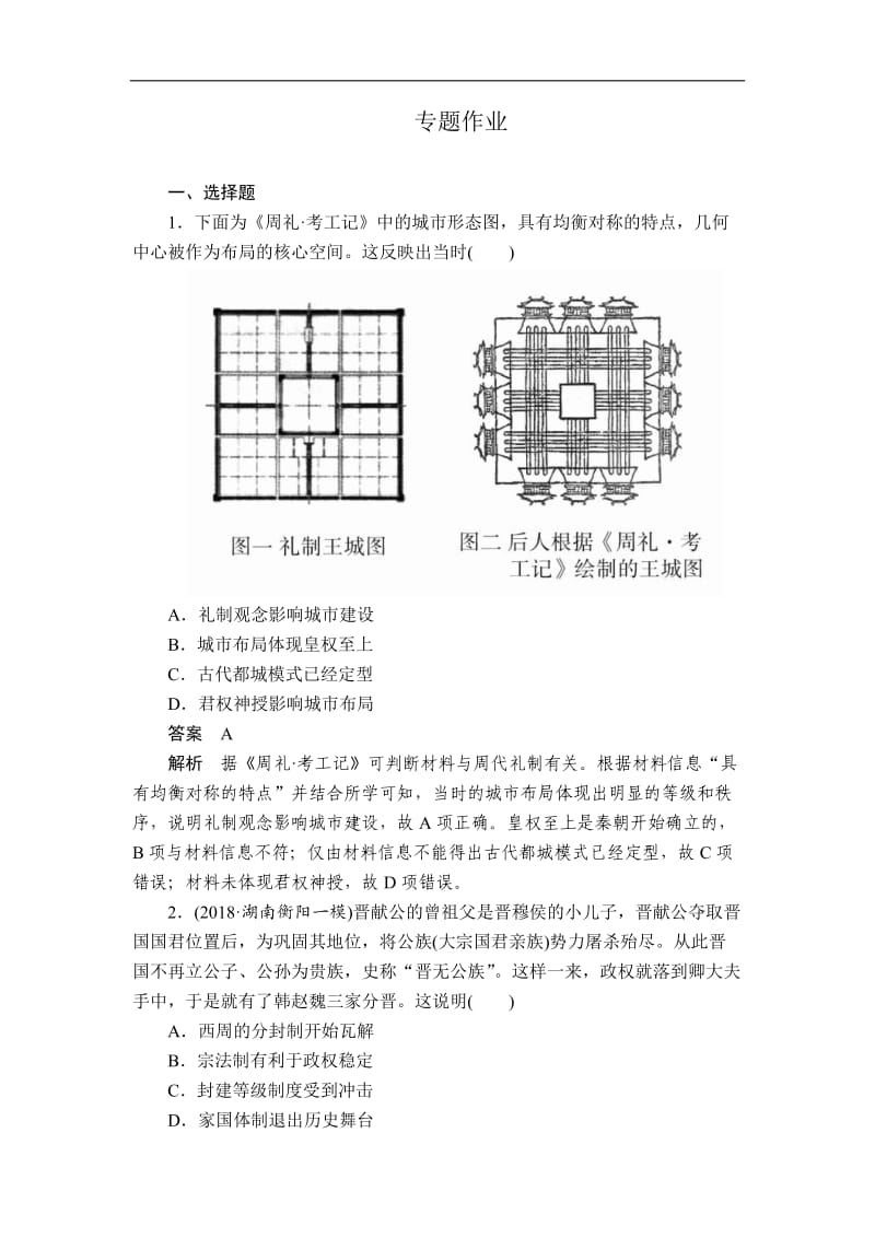 2019版高考历史二轮专题复习试题：专题1 古代中国的政治制度a Word版含解析.doc_第1页