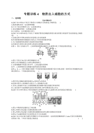 2020届浙江高考生物（选考）专题训练：4 物质出入细胞的方式 Word版含解析.docx