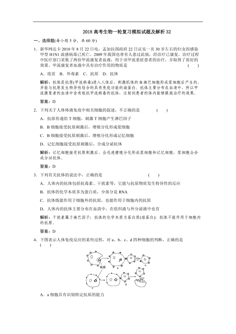 广东省深圳市普通高中学校2018高考生物一轮复习模拟试题精选： 32 Word版含解析.doc_第1页