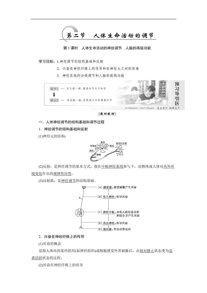 2019-2020学年高中生物苏教版必修三教学案：第二章 第二节 第1课时 人体生命活动的神经调节 人脑的高级功能 Word版含答案.doc_第1页