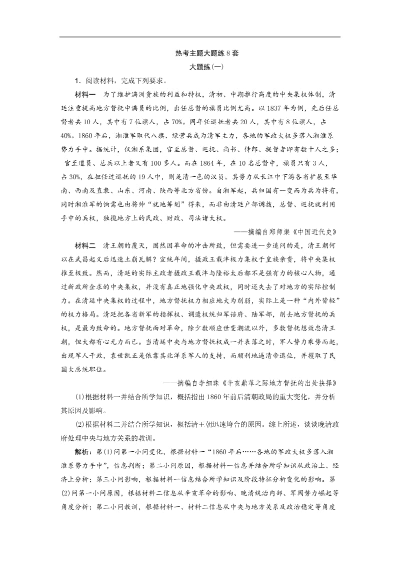 2019高考历史优选习题增分练：热考主题大题练 大题练（一） Word版含答案.doc_第1页