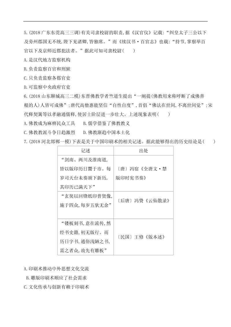 2019届《3年高考2年模拟》高考历史二轮【通史版】：专题一 　中国古代文明的演进历程 专题综合检测 Word版含解析.docx_第2页