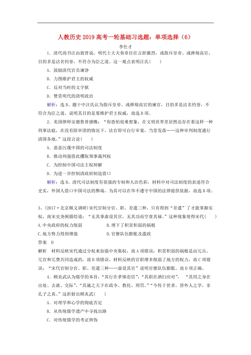 2019高考历史一轮基础习选题单项选择6含解析新人教版.doc_第1页