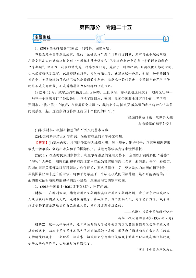 2019届高考历史大二轮专题复习试题：第四部分 选修 专题25 Word版含答案.doc_第1页