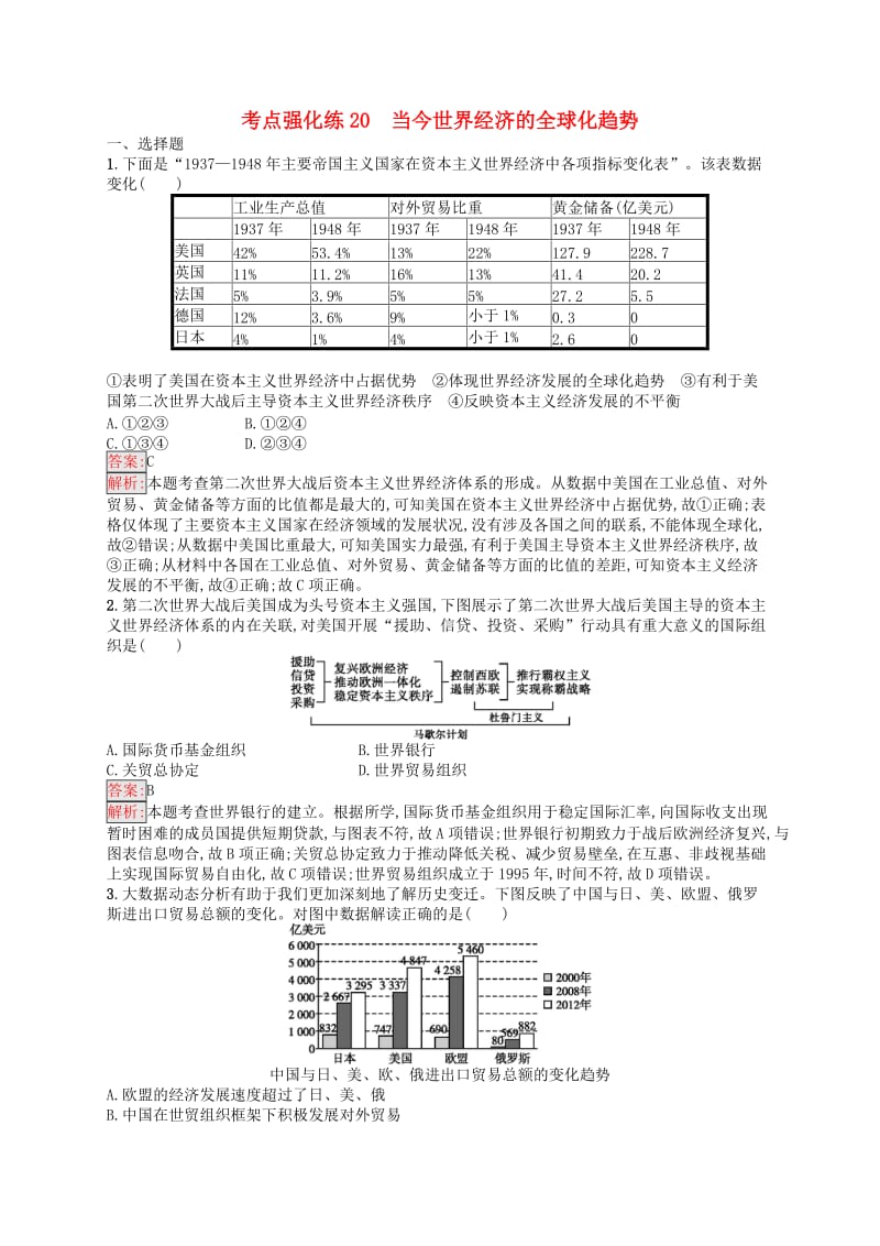 2019高考历史总复习考点强化练20当今世界经济的全球化趋.docx_第1页