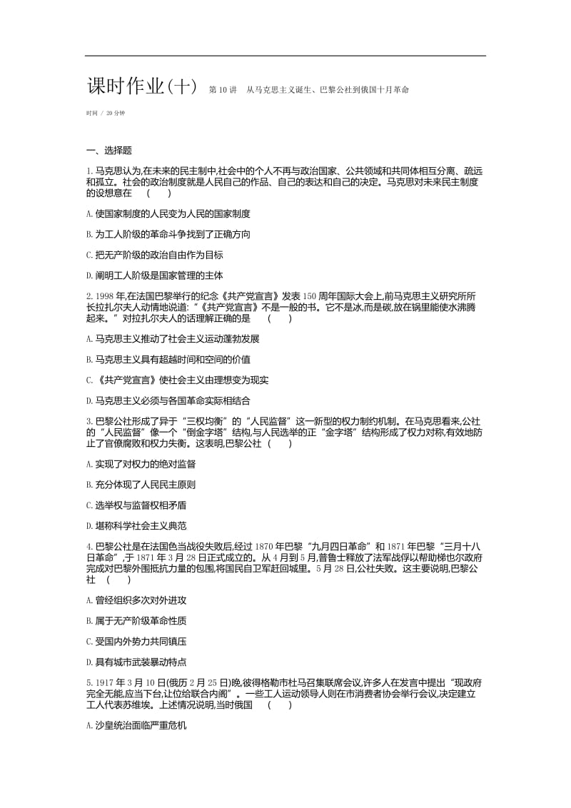 2019年高考人教版历史一轮复习试题：第4单元-科学社会主义理论和现代中国的政治建设及对外关系 作业正文.docx_第1页