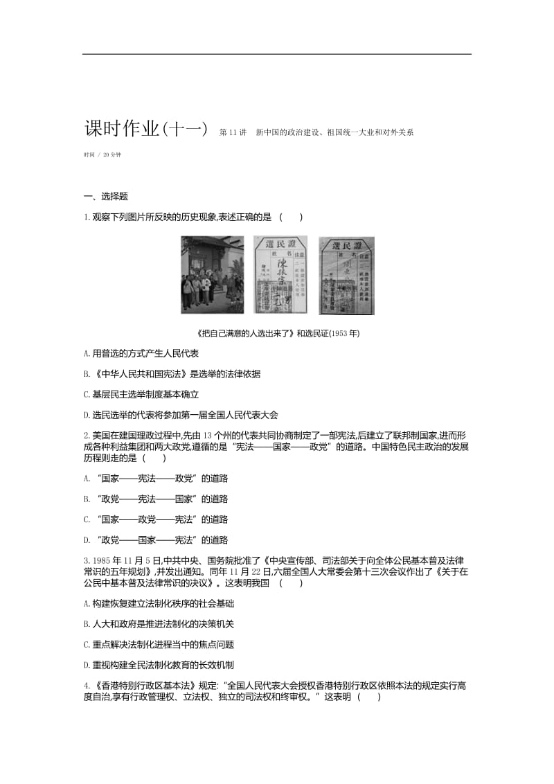 2019年高考人教版历史一轮复习试题：第4单元-科学社会主义理论和现代中国的政治建设及对外关系 作业正文.docx_第3页