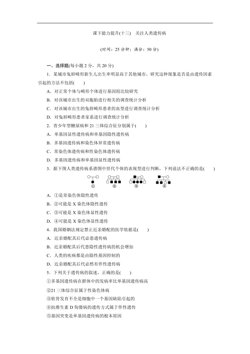 2019-2020学年高一生物苏教版必修二课下能力提升：（十三） Word版含解析.doc_第1页