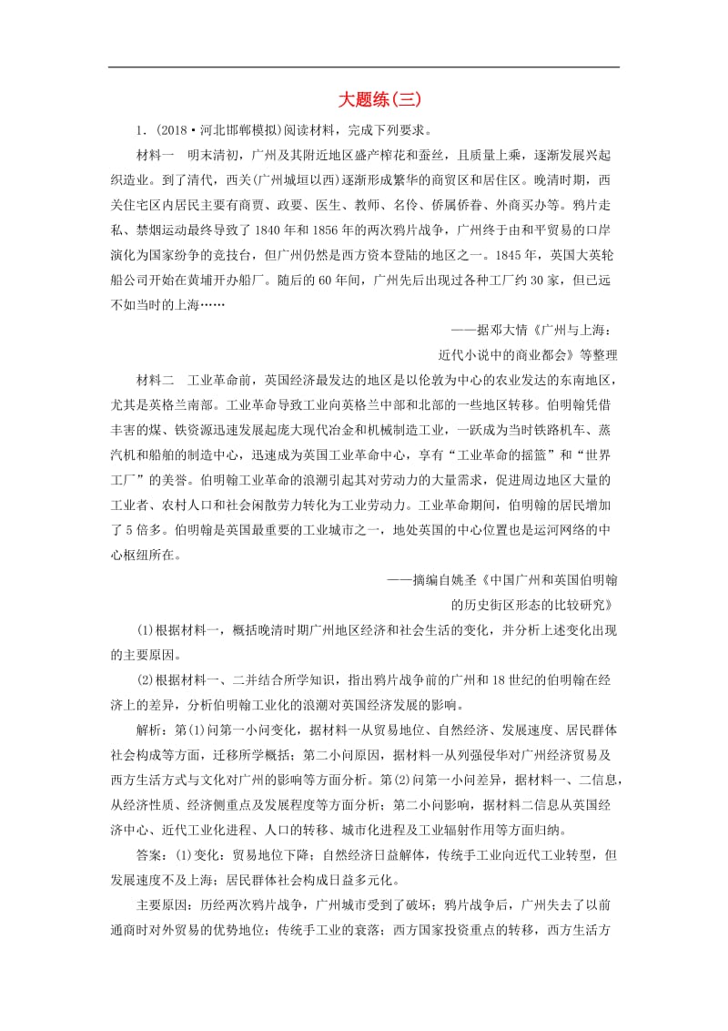 2019高考历史总复习热考主题大题练(003).doc_第1页