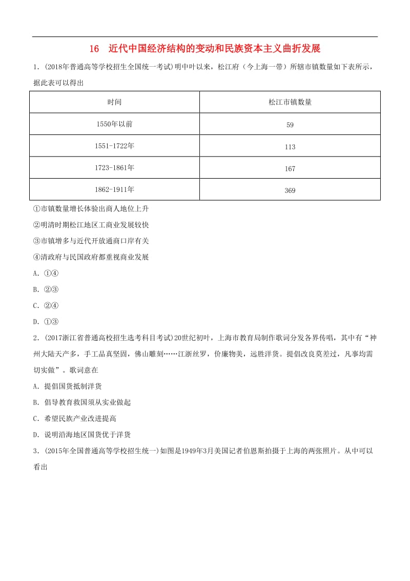 2019高考历史二轮复习小题狂做专练十六近代中国经济结构的变动和民族资本主义曲折发展.doc_第1页