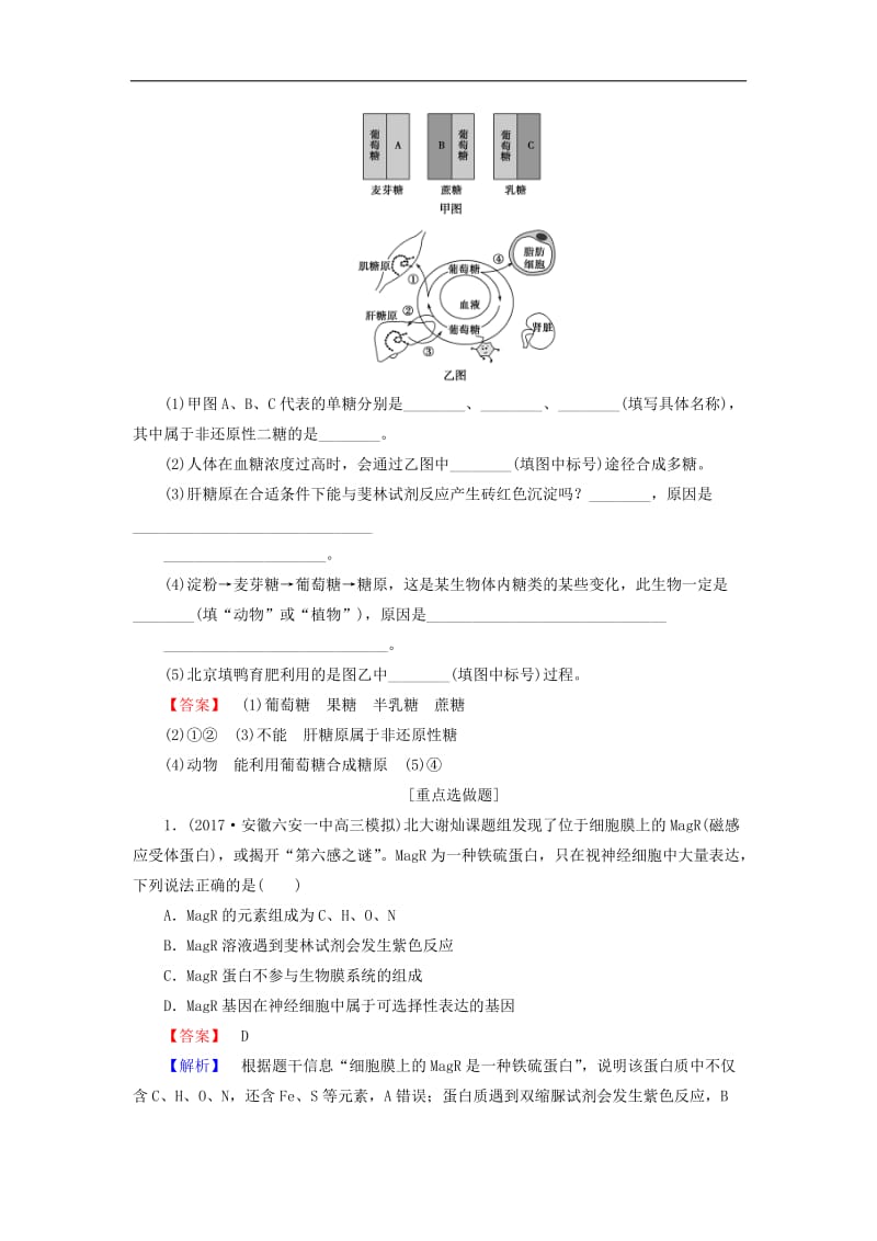 2020年高考生物二轮专题总复习 专题整合训练：（一）生命系统的物质基础.doc_第3页