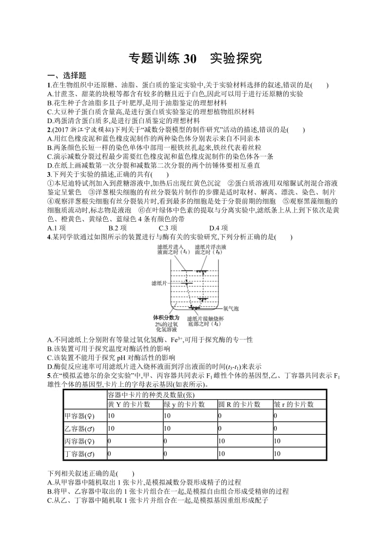 2020届浙江高考生物（选考）专题训练：30 实验探究 Word版含解析.docx_第1页