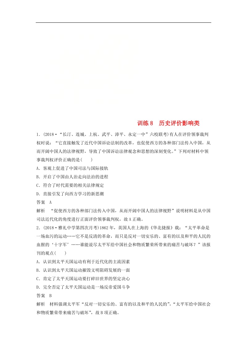 2019高考历史总复习增分优选练：题型分类练训练8历史评价影响类.doc_第1页