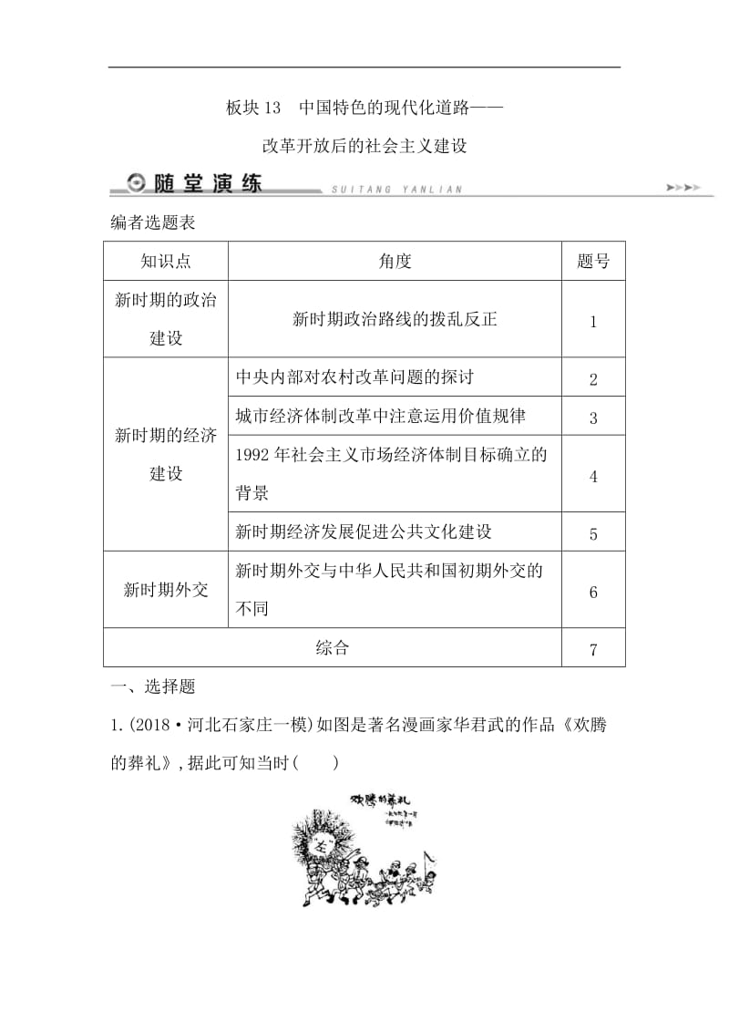 2019届历史二轮专题复习【通史版】：现代篇 板块13 中国特色的现代化道路——改革开放后的社会主义建设随堂演练 Word版含解析.doc_第1页