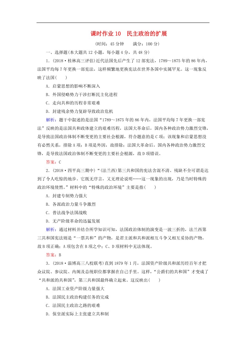 2019年高考历史二轮复习方略课时作业10民主政治的扩展人民版.doc_第1页