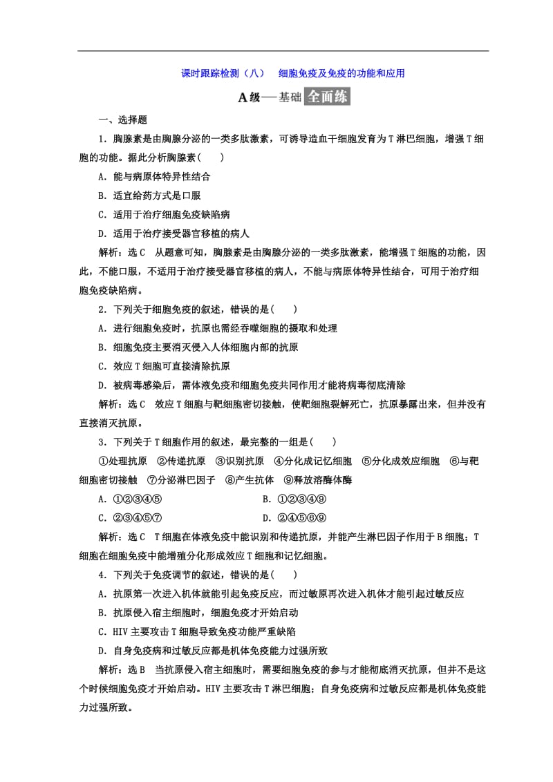 2019-2020学年高中生物人教版必修3课时跟踪检测：（八） 细胞免疫及免疫的功能和应用 Word版含答案.doc_第1页