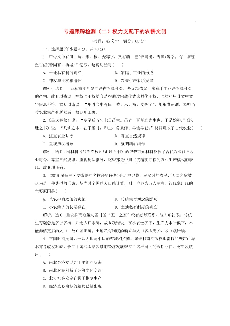 2019届高考历史二轮复习专题跟踪检测二权力支配下的农耕文明.doc_第1页