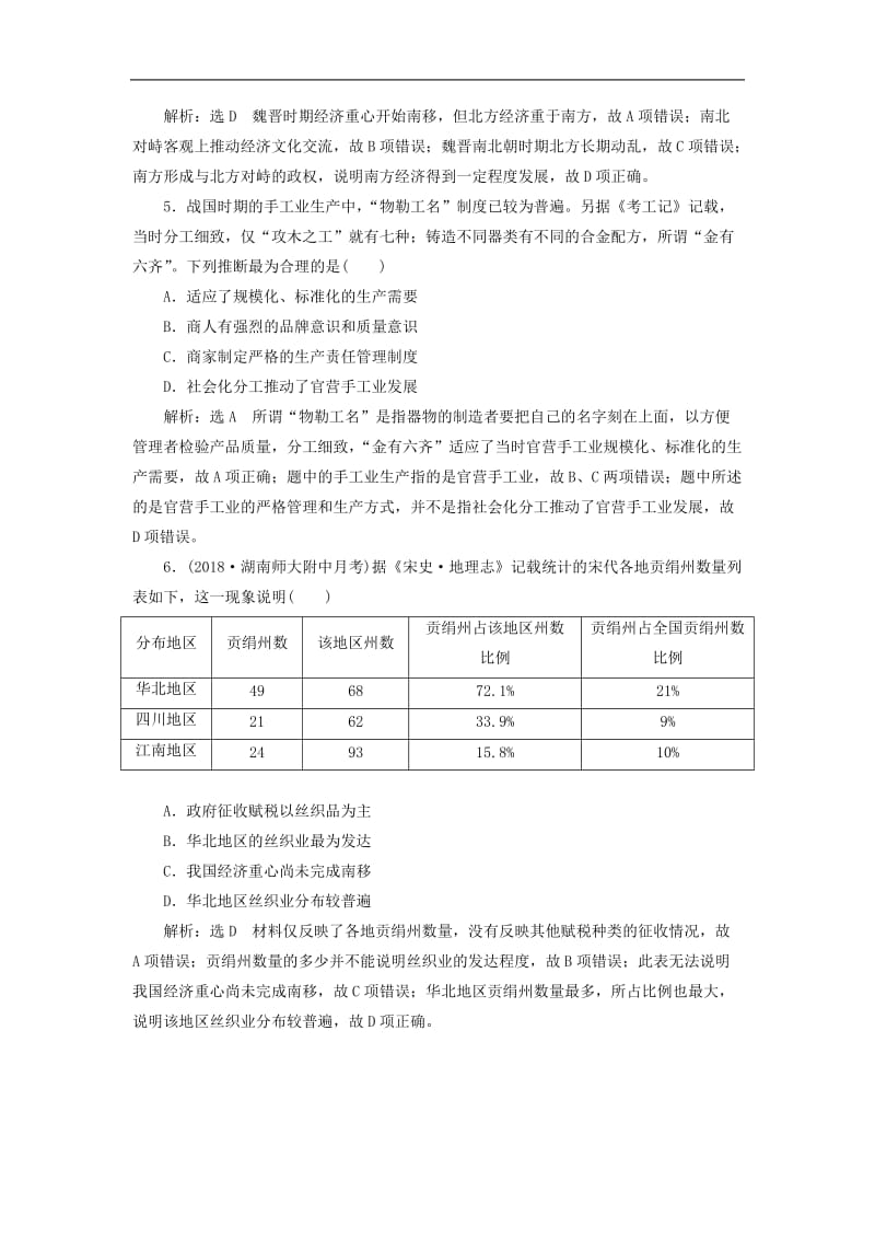 2019届高考历史二轮复习专题跟踪检测二权力支配下的农耕文明.doc_第2页