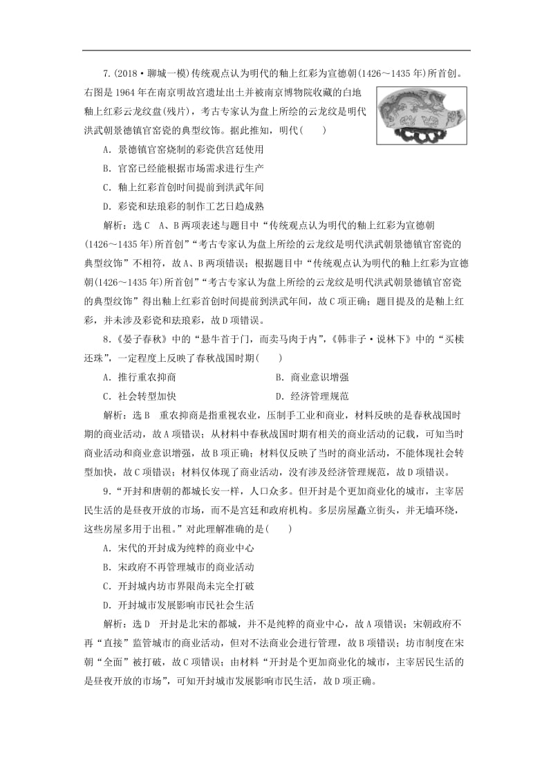 2019届高考历史二轮复习专题跟踪检测二权力支配下的农耕文明.doc_第3页