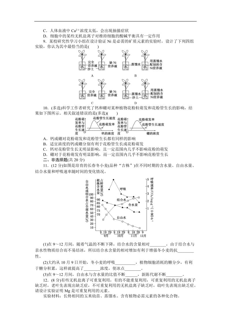 2019-2020学年高中生物苏教版必修一课时达标训练：（二） 细胞中的元素和无机化合物 Word版含解析.doc_第2页