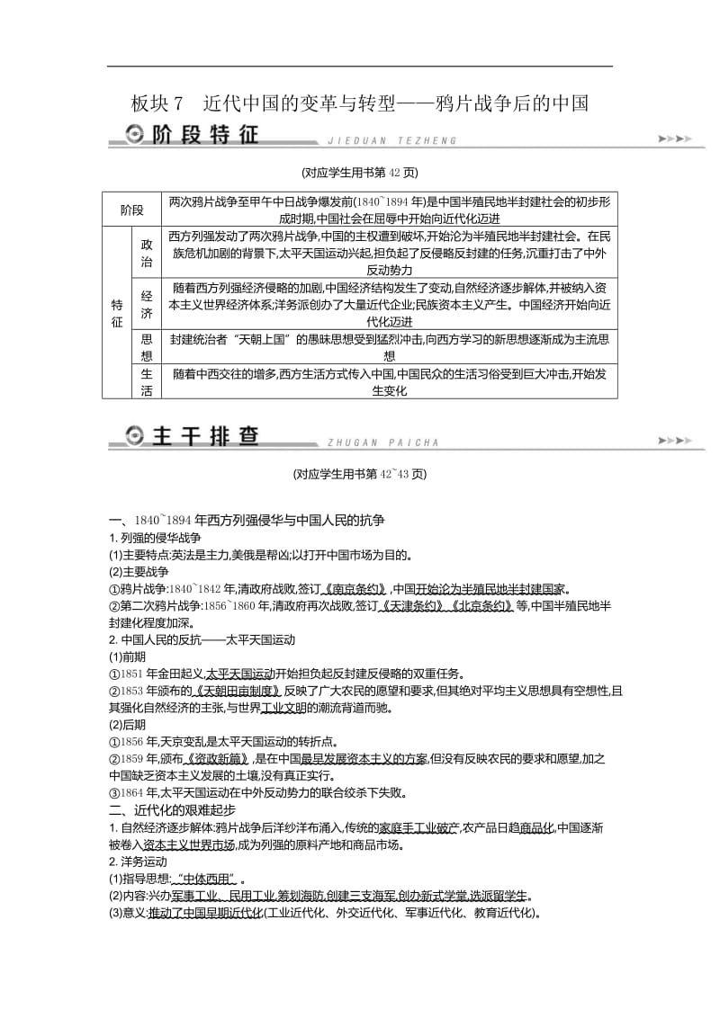 2019届历史二轮专题复习【通史版】：近代篇 板块7 近代中国的变革与转型——鸦片战争后的中国教师用书 Word版含解析.doc_第1页