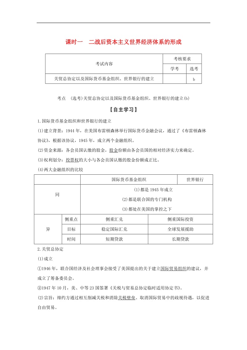 浙江专用2018_2019学年高中历史专题八当今世界经济的全球化趋势课时一二战后资本主义世界经济体系的形成学案人民版必修.doc_第1页