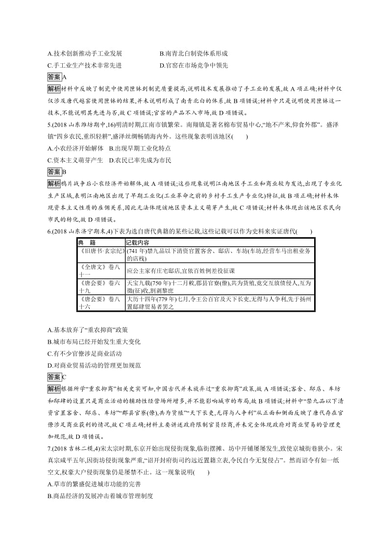 2020版新设计历史人教版大一轮复习试题：第六单元 古代中国经济的基本结构与特点 单元质检六 Word版含答案.docx_第2页