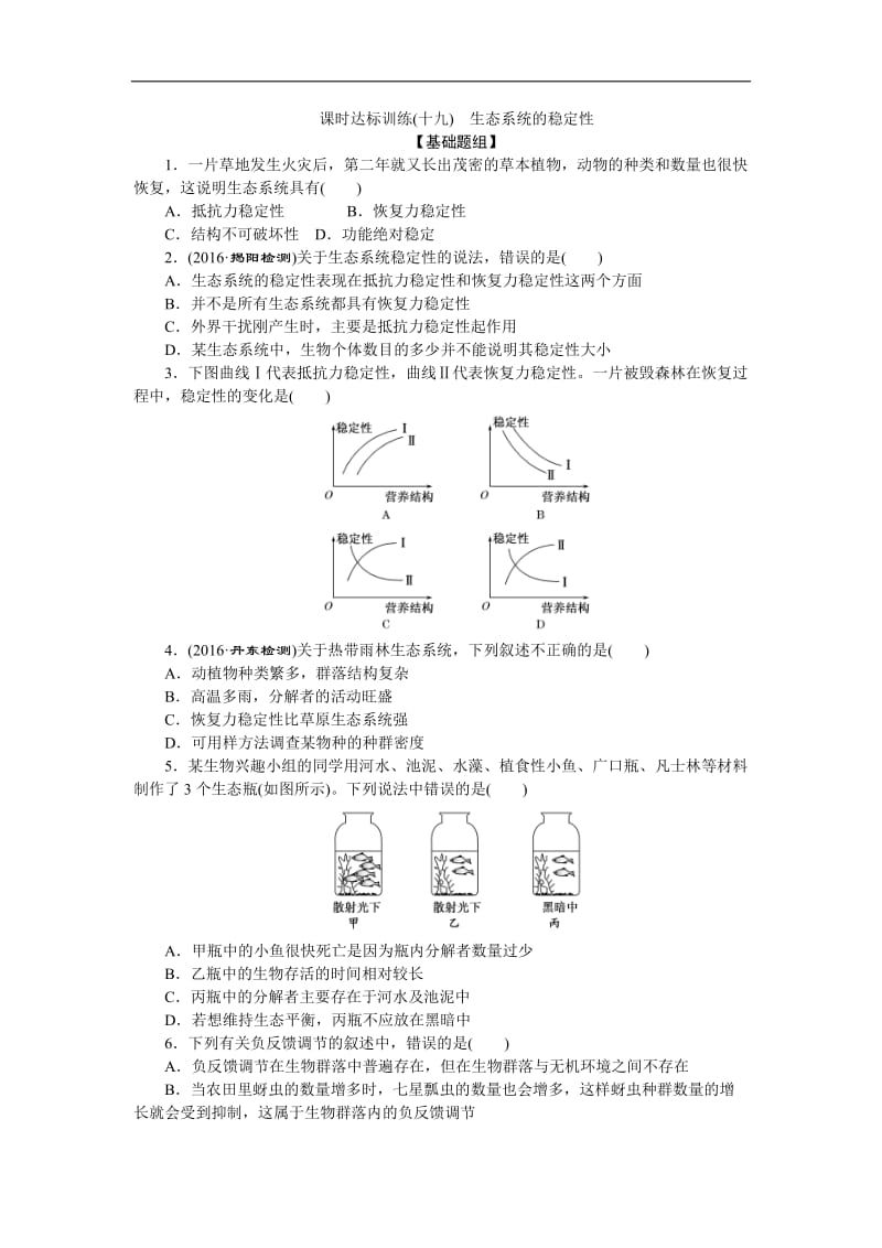 2019-2020学年高中生物人教版必修3课时达标训练：（十九）　生态系统的稳定性 Word版含解析.doc_第1页