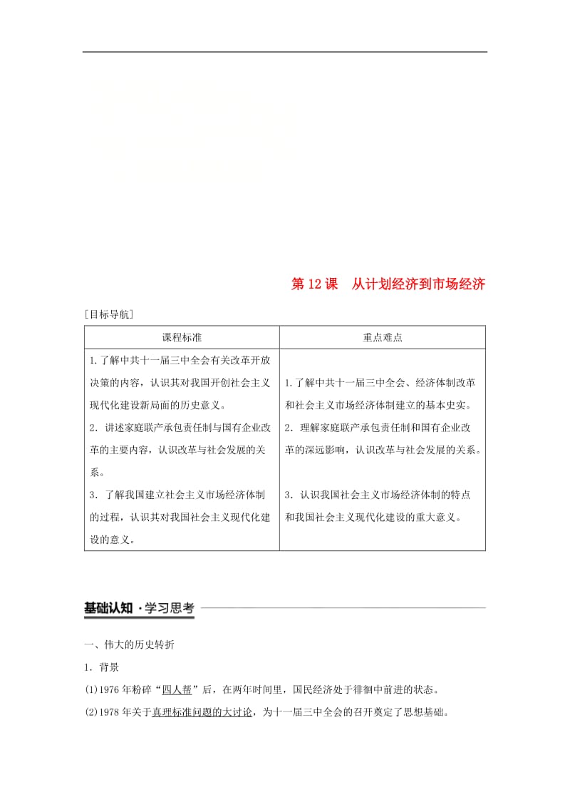 2019_2020学年度高中历史第四单元中国特色社会主义建设的道路第12课从计划经济到市抄济学案新人教版必修2.doc_第1页