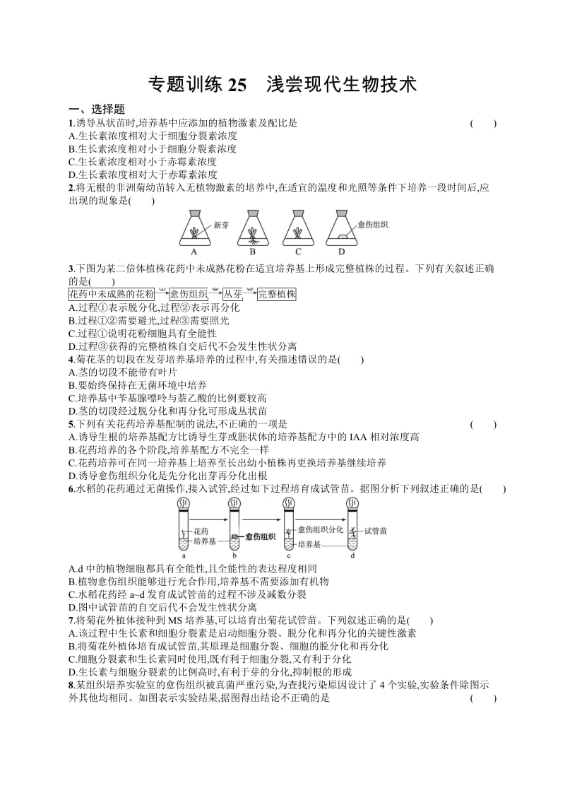 2020届浙江高考生物（选考）专题训练：25 浅尝现代生物技术 Word版含解析.docx_第1页